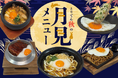 【とりでん】9/16(水）～　とりでんの『お月見』フェア！期間限定で開催します。