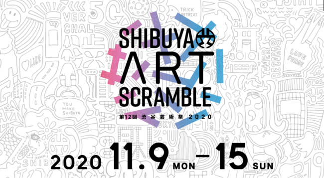 「第12回渋谷芸術祭2020〜SHIBUYA ART SCRAMBLE〜」今年も開催決定！2020年11月09日(月)〜11月15日(日)渋谷駅周辺の様々な場所で展開
