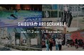 渋谷の芸術の祭典！「第18回渋谷芸術祭2026～SHIBUYA ART SCRAMBLE～」2026年11月2日(月)～11月8日(日) 開催決定