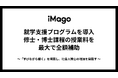 イマーゴ、2025年度より就学支援プログラムを導入。修士・博士課程の授業料を最大で全額補助。