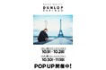 DUNLOP REFINEDが、羽田空港 イセタン羽田ストアにてアパレルのPOPUPストアを開催!