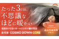 【Makuakeで応援購入金額3年連続1億円超え】たった3cm。驚きの薄さと暖かさで収納も楽々な『COSMO DOWN』第4弾が登場!