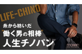 【Makuakeプロジェクト開始】面倒な毎日を快適に。糸からこだわった繊維商社「モリリン」が生み出す次世代チノパン。