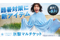 【酷暑対策の新アイテム登場!】FREEZE TECH® 氷撃コラボ!まるで、羽織る冷房。家でも、外でも、ずっと涼しい『氷撃マルチケット』
