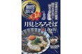 【山形肉そば「そば八」】10月8日はそばの日!10月4日より限定メニュー「月見とろろそば」を販売。