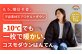 もう、暖房不要。ー１０℃でも１枚で不思議なほどに暖かい着る布団『コスモダウン　はんてん』が登場！