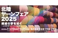 モリリン株式会社、「北陸ヤーンフェア2025」に出展