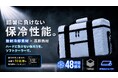 【繊維のプロが開発】放射冷却素材「ラディクール」×高断熱材「Y-Warm」を6面採用した酷暑に負けないクーラーボックスが登場！