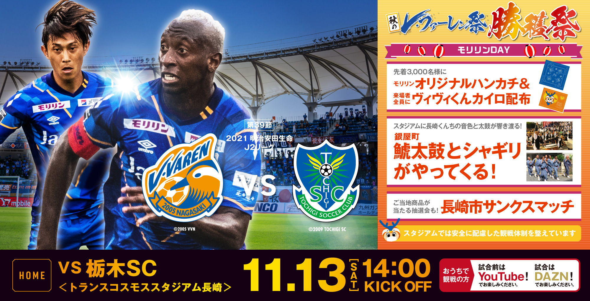 モリリンday 11月13日 土 明治安田生命j2リーグ第39節v ファーレン長崎vs栃木sc 長崎市サンクスマッチ モリリン株式会社のプレスリリース