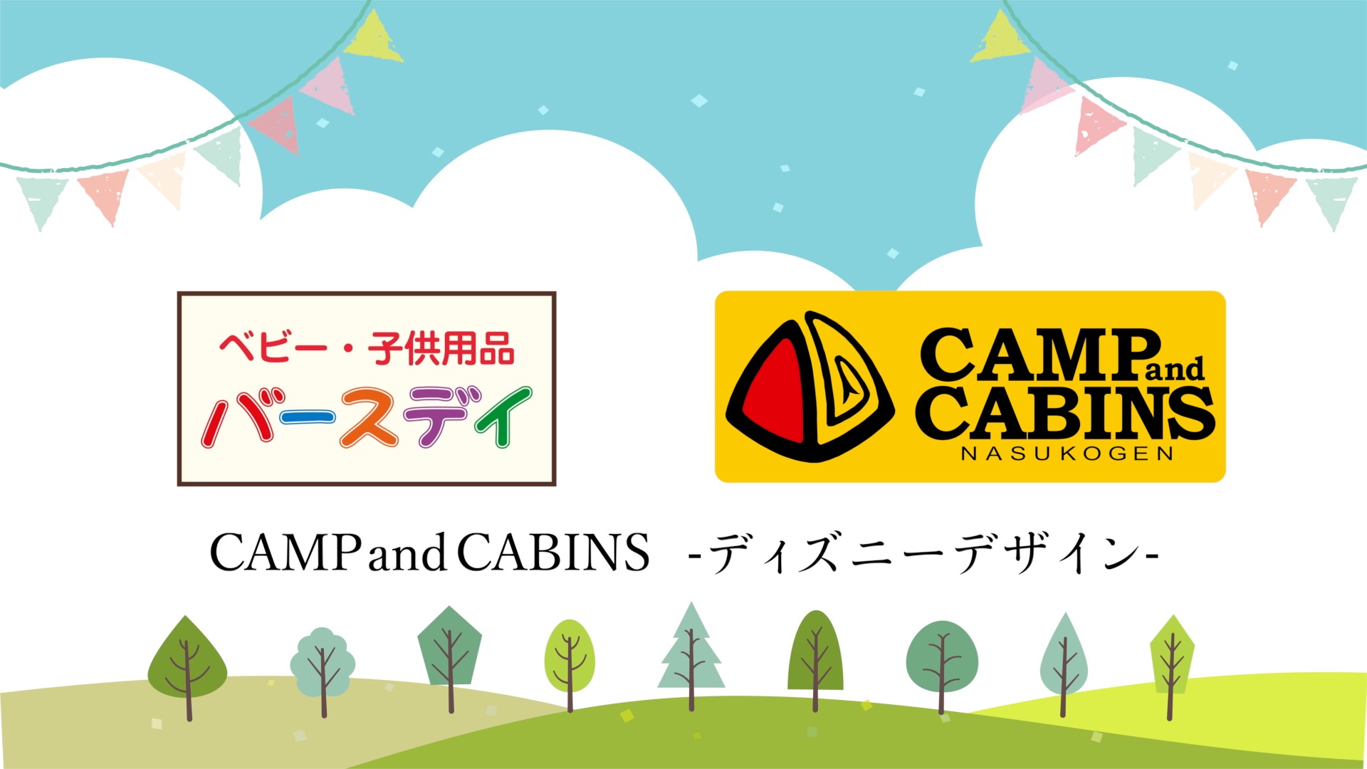 栃木県那須高原発 Camp Cabins のディズニーデザイン商品がベビー 子供用品 バースデイ から発売 モリリン株式会社のプレスリリース