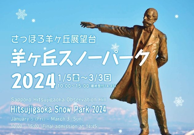 さっぽろ羊ヶ丘展望台『羊ヶ丘スノーパーク2024』を開催。さっぽろ雪まつり期間中は中学生以下入場無料！