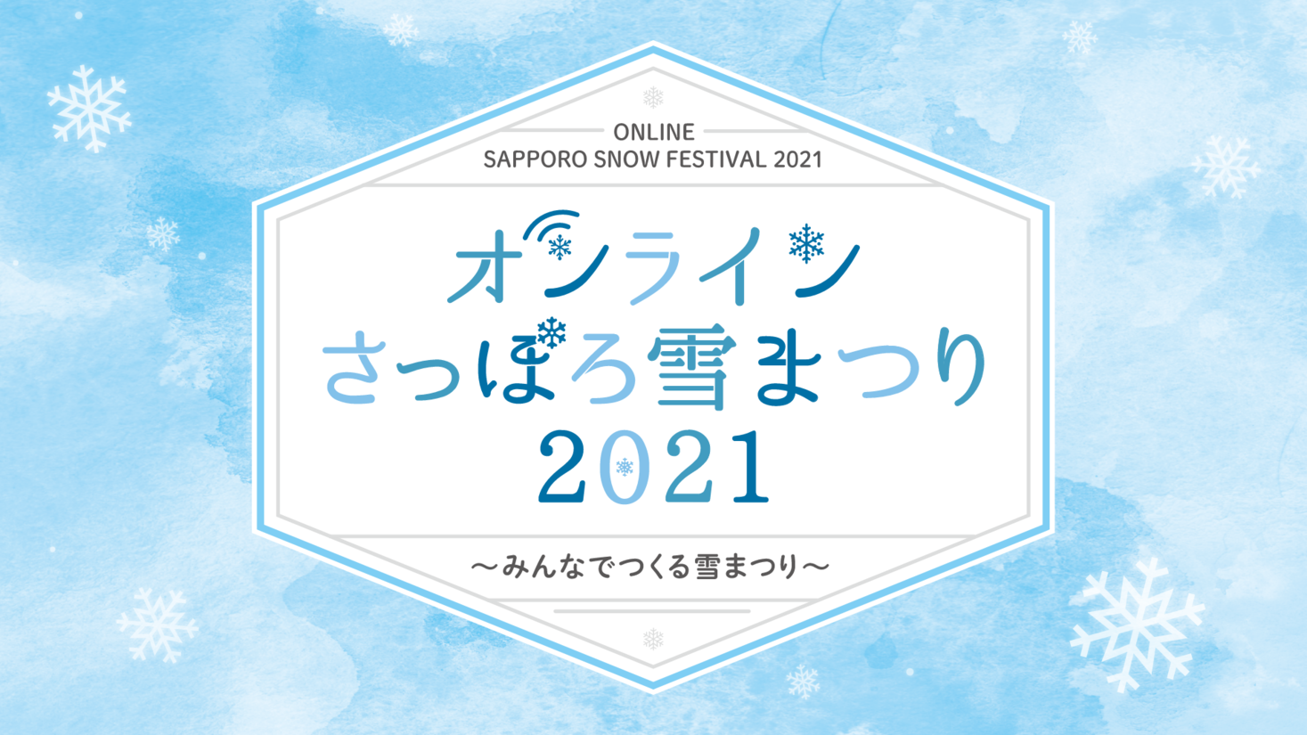 オンラインさっぽろ雪まつり21 開催内容について 一般社団法人札幌観光協会のプレスリリース