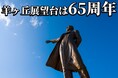 さっぽろ羊ヶ丘展望台「65周年ウイーク」開催!