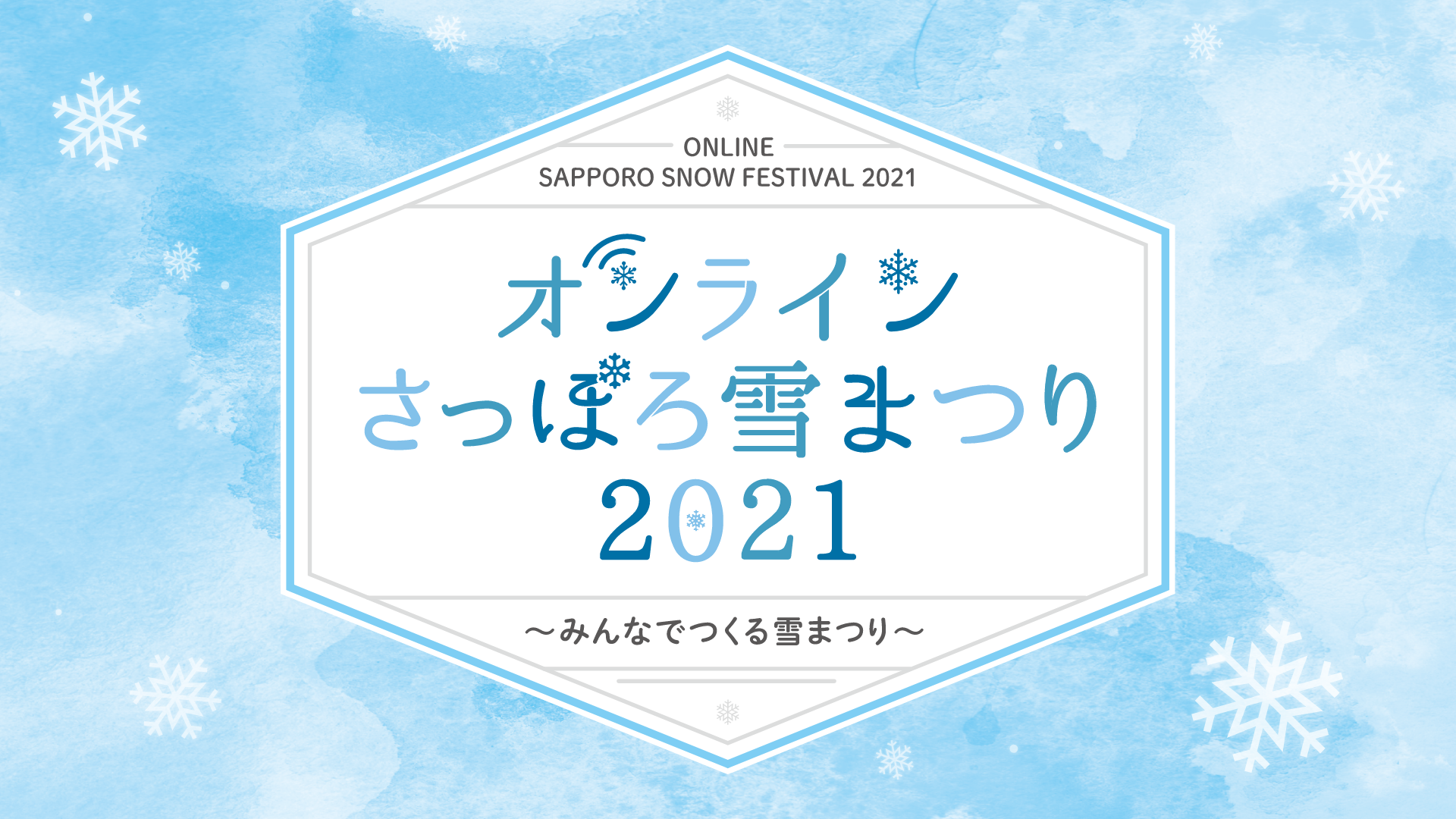 オンラインさっぽろ雪まつり21 2 4正式スタート 一般社団法人札幌観光協会のプレスリリース