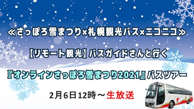 オンラインさっぽろ雪まつり21 2 4正式スタート 一般社団法人札幌観光協会のプレスリリース