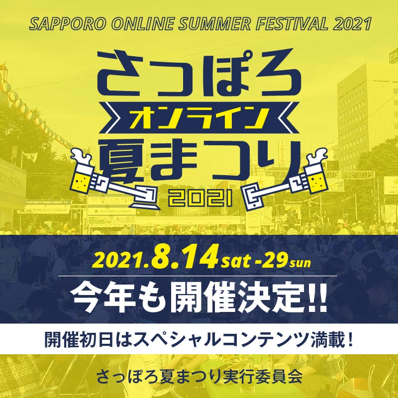 8月14日開幕 さっぽろオンライン夏まつり21を開催します 一般社団法人札幌観光協会のプレスリリース 8月14日開幕 さっぽろオンライン夏まつり21を開催します 一般社団法人札幌観光協会のプレスリリース