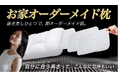 世界睡眠デー　30通りの寝姿勢を自宅で簡単に「お家オーダーメイド枕」がクラウドファンディングMakuakeで公開初日に目標達成しました