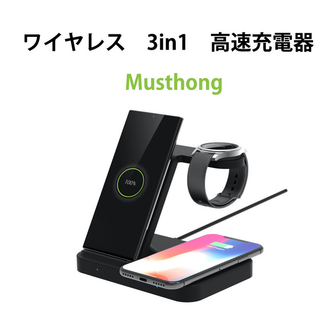 新商品】ケーブル地獄にお別れ！３in１高速ワイヤレス充電器「Musthong