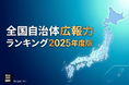 日本の未来を創る「全国の自治体広報力」を可視化。『全国自治体広報力ランキング 2025年度版』株式会社シオンが発表
