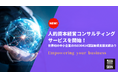 株式会社シオン、人的資本経営コンサルティングサービスを開始