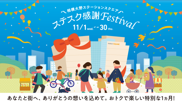 相模大野ステーションスクエア】開業27周年企画 お客さまに日頃の感謝