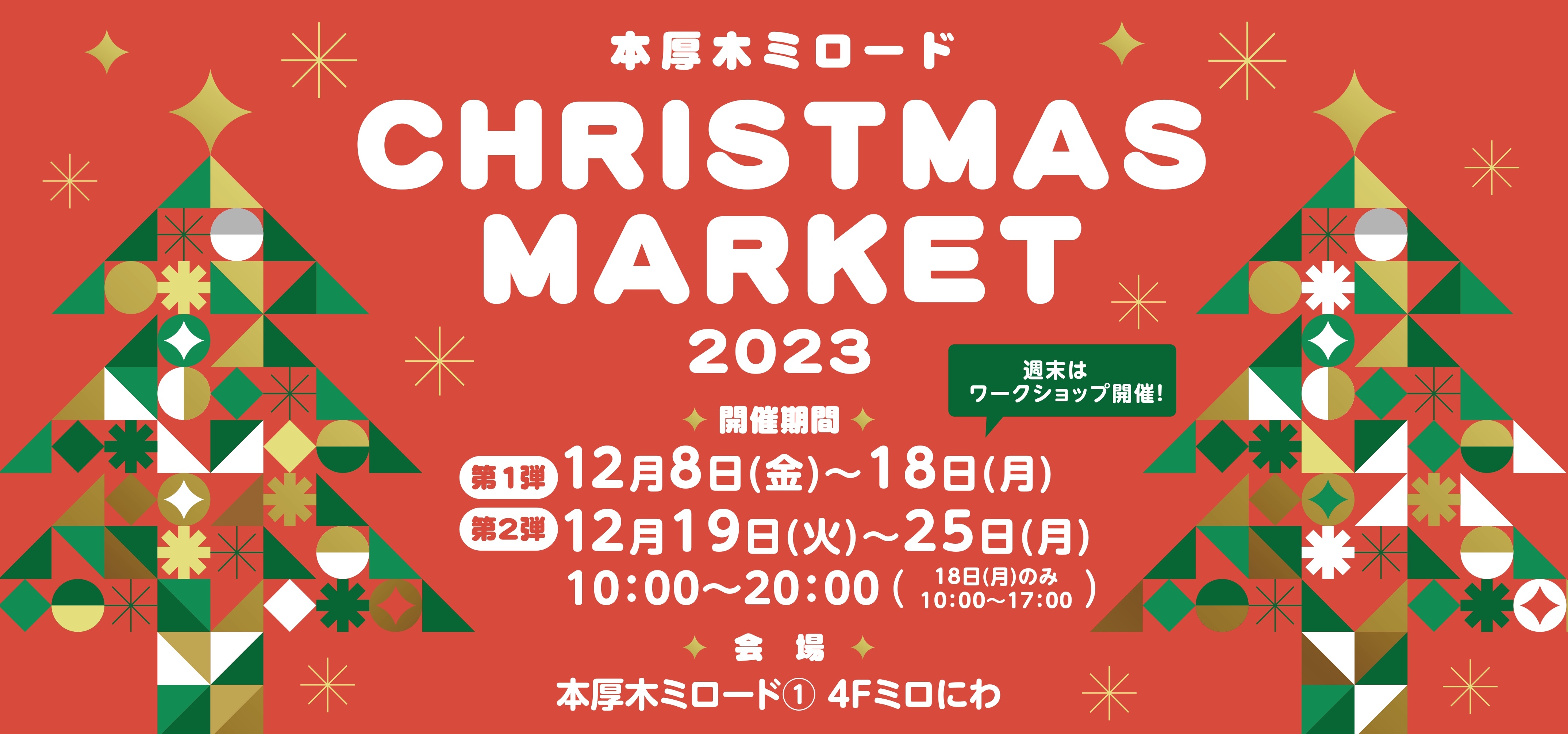 昨年大好評の地元店舗が集うクリスマスマーケットがパワーアップ！12月