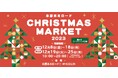 昨年大好評の地元店舗が集うクリスマスマーケットがパワーアップ!12月8日(金)より「本厚木ミロード CHRISTMAS MARKET 2023」開催