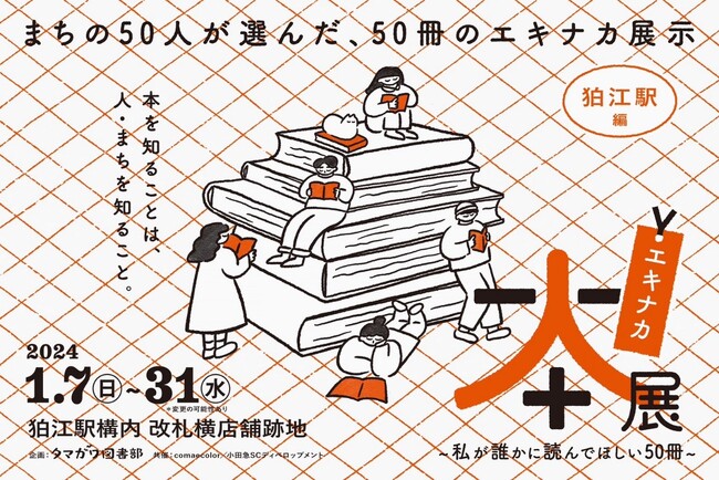 地域の50人が選んだ「誰かに読んで欲しい50冊」を展示　地域の人と人を繋ぐ「エキナカ本展」を1月7日(日)～期間限定開催