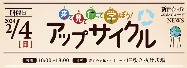 「新百合ヶ丘エルミロード」が環境課題を楽しく学べる体験型お子さま向けイベント「来て見て作って学ぼう！アップサイクル」を2月4日(日)に開催！