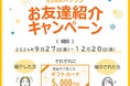 小田急のショッピングセンターにて、出店店舗のスタッフ確保を目的とした「お友達紹介キャンペーン」「店舗スタッフカムバックキャンペーン」を9月27日(金)~12月20日(金)に実施
