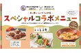【新百合ヶ丘エルミロード×明治大学農学部・本所ゼミ】今年で3回目の産学連携施策 館内レストラン3店舗で、地方農山村の食材を使った学生考案のコラボメニューを11月1日(金)~30日(土)の期間限定販売