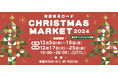 小田急線本厚木駅直結「本厚木ミロード」のクリスマスイベント「本厚木ミロード CHRISTMAS MARKET 2024」を12月5日~25日に開催 初出店10店舗や地元人気店など23店舗が出店!