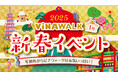 海老名駅直結「ビナウォーク」にて、お正月イベント「2025年 ビナウォーク新春イベント」を1月2日(木)から開催!