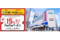 【新宿西口ハルク】全14店舗の火曜・木曜のランチが1月7日(火)から期間限定でお得に!PayPayでのお支払いで最大15%分のポイントが戻ってくるPayPayキャンペーンを実施