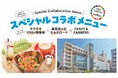 【カワサキSDGs推進隊×新百合ヶ丘エルミロード×CRAFT & FARMERS】1月27日(月)~2月28日(金)の間、館内のレストランにて川崎市の小・中学生発案のミートフリーメニューを販売!