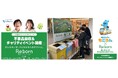 不要品回収やお買い物で、地元行政に必要な子育て支援品を寄贈するプロジェクト第4弾 小田急沿線8商業施設で『Re:born ~託したモノが、子どもたちへのギフトに。~』