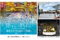 お子さまのスケートデビューにもおすすめ！本物の氷を使った屋外スケートリンクが12月1日(月)〜2月15日(日) 期間限定オープン！今回から貸切利用もスタート！