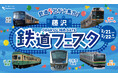 【ODAKYU 湘南 GATE】 藤沢市を通る路線を持つ鉄道5社が初集結！人気イベント「藤沢 鉄道フェスタ」が過去最大規模にて2月21日(土)、22日(日)開催