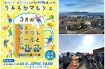 【鵠沼海浜公園】1日約4,000名来場の人気クラフトビールフェスを3月21日(土)・22日(日)に開催。地元情報誌「うみちか」編集部が厳選した11ブルワリーと絶品フード、音楽を海辺で楽しむ2日間