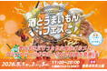 【海老名中央公園】GW3日間、バラエティ豊かなお酒と全国のご当地グルメ約30店舗が集結「酒とうまいもんフェス」を5月1日(金)～3日(日・祝)に開催