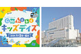 【相模大野ステーションスクエア】「もころん」撮影会や子ども駅長なりきり撮影会、ロマンスカーふわふわ遊具などお子さまが楽しめるGWイベント「GWわくわくキッズデイズ」5月2日(土)～6日(水・祝)に開催