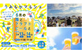 【鵠沼海浜公園】1日約4,000名来場の人気クラフトビールフェス第5弾を6月13日(土)・14日(日)に開催「うみちか」編集部が厳選した13ブルワリーと絶品フード16店、音楽を初夏の海辺で楽しむ2日間