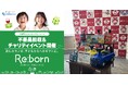 【小田急沿線7自治体に寄贈】不用品19,641点の回収を通じて、こどもたちへのあらたなギフト534点へ生まれ変わる「マチチカ、ヒトチカ プロジェクト」第4弾『Re:born』実施報告