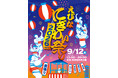 【海老名中央公園】約2万人が来場する海老名の人気イベント「えびなにぎわい祭り 2026」を9月12日(土)開催！やぐらを囲む盆踊りでにぎわう一日