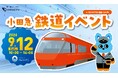 【ODAKYU 湘南 GATE】鉄道と図書館がコラボ！現役ロマンスカー運転士による絵本の読み聞かせや小田急線藤沢駅の駅員お話し会など親子で楽しむ全9企画の「小田急鉄道イベント」を9月12日(土)に開催