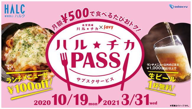 新宿西口ハルク 食堂酒場ハル チカ にて ｆａｖｙと連携し １０月１９日 サブスク ハル チカｐａｓｓ スタート 月額500円で ランチ メニュー100円ｏｆｆ 生ビール１杯無料 に 株式会社小田急ｓｃディベロップメントのプレスリリース