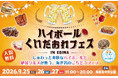 【海老名駅直結】全国の“くいだおれ”グルメとハイボール・クラフトビール34店舗が集結！「ハイボール&くいだおれフェスinEBINA」を9月25日(金)～27日(日)の3日間開催