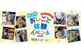 【開催レポート】約300名の小学生が夏休みにカフェ店員や銀行員など全96種類のおしごとに挑戦！小田急沿線7つのショッピングセンター＆対象駅による特別企画「キッズおしごと体験イベント2026」
