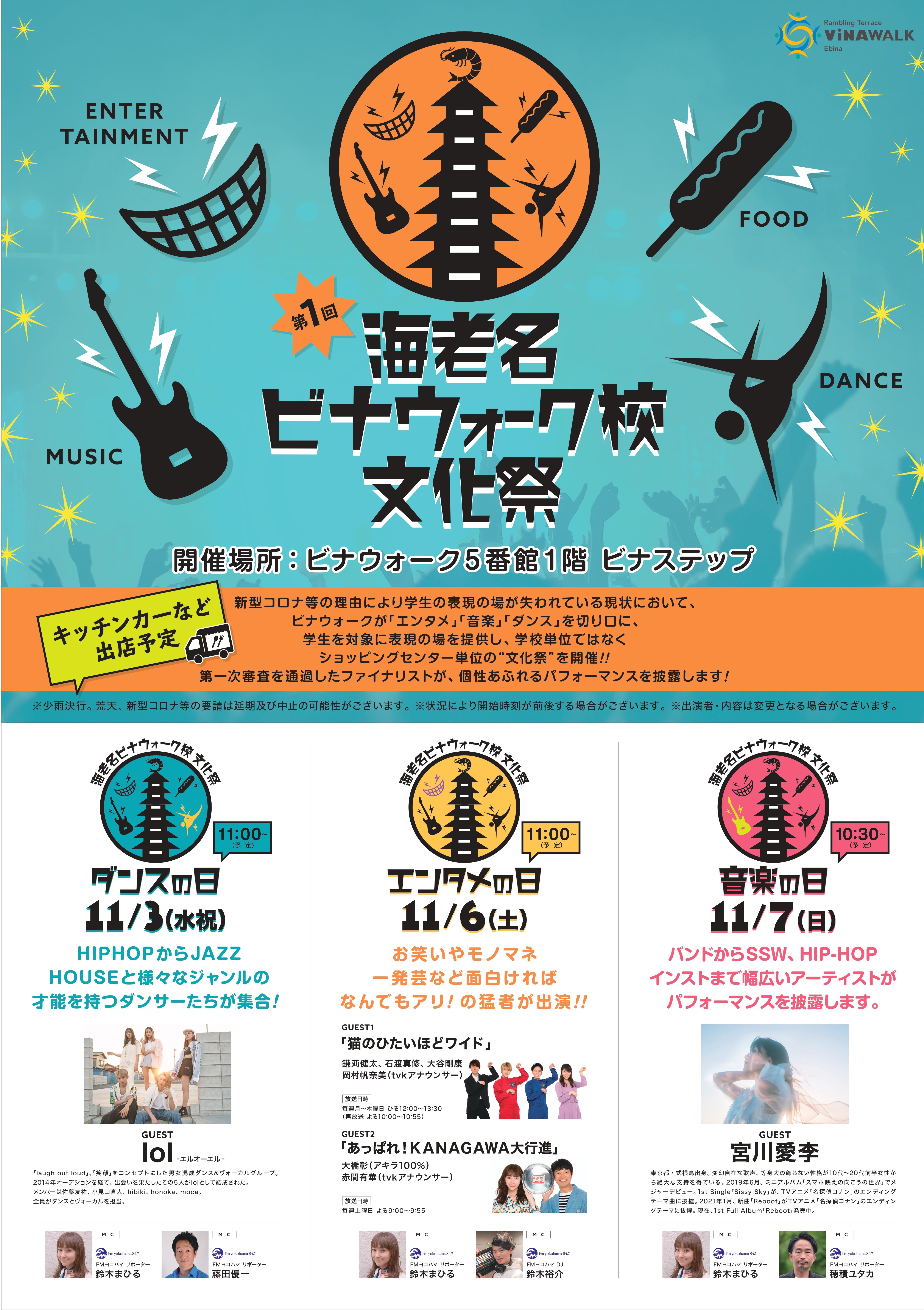 コロナ禍で表現の場が失われた地域の学生のためのステージイベントをビナウォークが 主催 第１回海老名ビナウォーク校文化祭 の開催日 出演者が決定 株式会社小田急ｓｃディベロップメントのプレスリリース