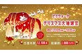 １１月２９日（月）～１２月２５日（土）、ビナウォークから贈るお得なクリスマス「ビナウォーク クリスマス大抽選会」を開催！